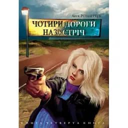 Книга Чотири дороги назустріч. Книга четверта - Леся Романчук (Богдан)