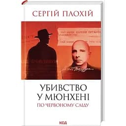 Убивство в Мюнхені. По червоному сліду - Сергій Плохій - мініатюра 2