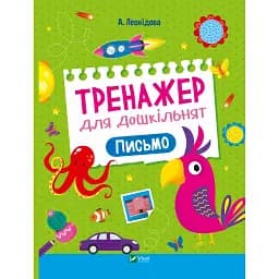 Тренажер для дошкільнят. Письмо - Альона Леонідова