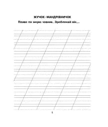 Українська мова. 1 клас. Зошит з розвитку зв’язного мовлення. Казочку складаємо - мову розвиваємо - мініатюра 4