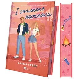 И вспыхнет пожар - Ханна Грейс с цветным срезом