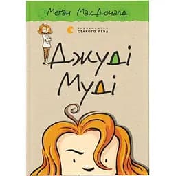 Джуді Муді. 1 - Меґан МакДоналд Видавництво Старого Лева (9786176791096)