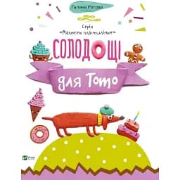 Солодощі для Тото - Рогова Г.