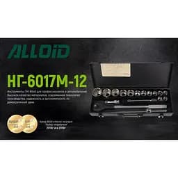 Набір головок Alloid 3/4, 19-50 мм 17 предметів (НГ-6017М-12) - мініатюра 9