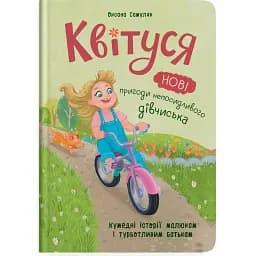 Квітуся. Нові пригоди непосидливого дівчиська - Оксана Самуляк