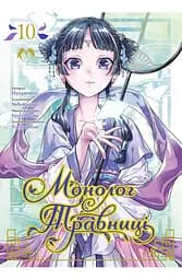 Манга Lantsuta Монолог Травниці The Pharmacist's Soliloquies українською мовою Том 10 M L PS 10