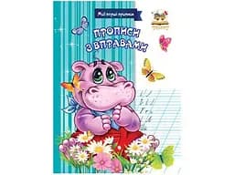 Прописи: МПП: Прописи с упражнениями (на украинском)