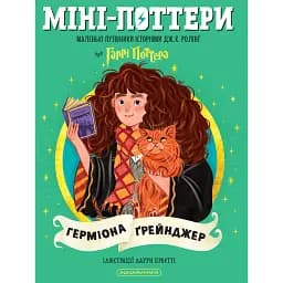 Міні-Поттери. Герміона Ґрейнджер. Путівники історіями Дж. Ролінг - Джоан Ролінґ