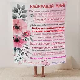 Плед 3D зі своїми побажаннями лист Найкращій Мамі від сина 20222477_B 12337 135х160 см