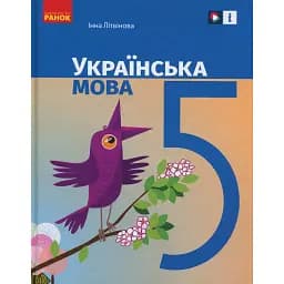 Українська мова. 5 клас. Підручник