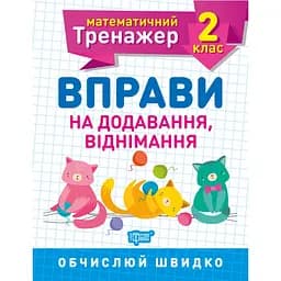 Математичний тренажер. Вправи на додавання, віднімання 2 клас - Аліна О.Г. (К00714)