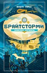 Брайтсторми. Небесний корабель - Вашті Гарді