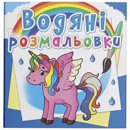 Книга Водяні розмальовки. Єдиноріг 2586 Різнокольоровий
