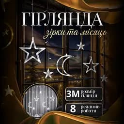 Гирлянда-штора GarlandoPro Луна и звезды размер 3x0.9 м 12 фигур, белый (1733059W)