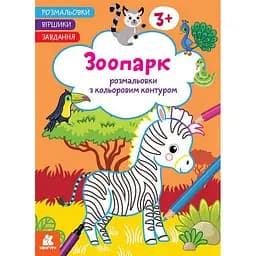 Детская раскраска "Зоопарк" Ранок 1657004 стишки, задания, 16 страниц
