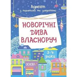 Адвент с поделками и заданиями «Новогодние чудеса своими руками» АДВ005, 3-4 года