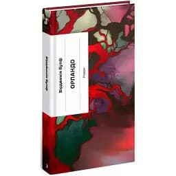 Книга Орландо. Серія Класична проза - Вулф Вірджинія (Ще одну сторінку)