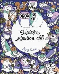 Майже мільйон сов