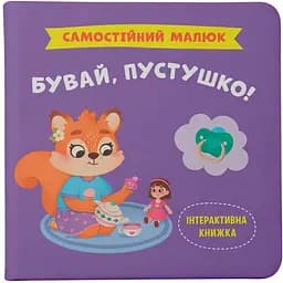 Книга Самостійний малюк. Бувай, пустушко! Кристал Бук (F00031873)