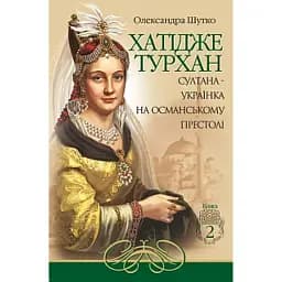 Хатідже Турхан. Книга 2. Султана-українка на османському престолі