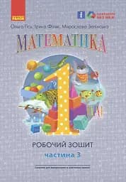 Математика: Робочий зошит для 1 класу. Частина 3