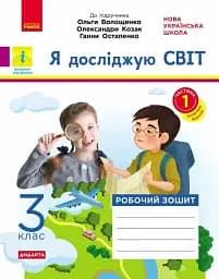 Я досліджую світ. 3 клас. Робочий зошит до підручника Волощенко О. та ін. У 2 частинах. Частина 1