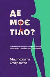 Де моє тіло? - Малгожата Староста