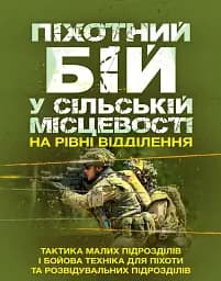 Піхотний бій. У сільській місцевості на рівні відділення. Тактика малих підрозділів і бойова техніка для піхоти та розвідувальних підрозділів