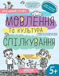 Успешный старт. Речь и культура общения