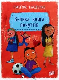 Велика книга почуттів