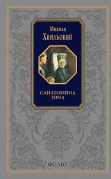 Санаторійна зона - Микола Хвильовий