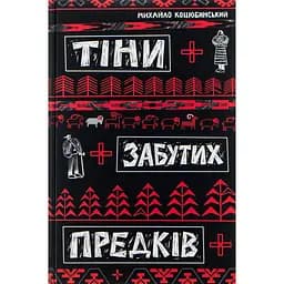 Тіни забутих предків - Михайло Коцюбинський