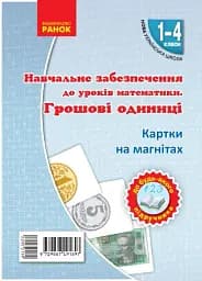 Навчальне забезпечення до уроків математики. Грошові одиниці. Картки на магнітах. 1-4 класи