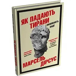 Як падають тирани і виживають нації - Марсель Дірсус - мініатюра 2