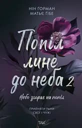 Попіл лине до неба. Том 2