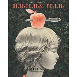 Збірка творів: Вільгельм Телль - Фрідріх Шиллер