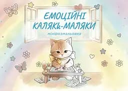 Книга Кафедра Емоційні каляки-маляки: мінірозмальовка