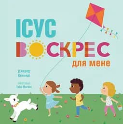 Ісус воскрес для мене - Джаред Кеннеді