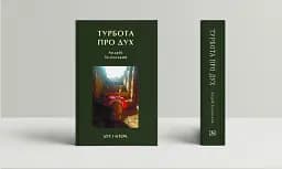 Турбота про Дух. Роздуми над духовно-богословськими засадами душпастирської опіки військовослужбовці - мініатюра 2