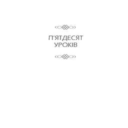 Бог ніколи не моргає. 50 уроків, які змінять твоє життя - Регіна Бретт КСД (9786171295018) - мініатюра 6