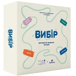Настільна гра Gamesly Вибір (укр.) (ВР_ВИБР)