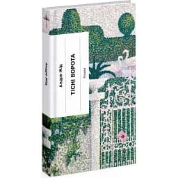 Книга Тісні ворота. Серія Класична проза - Андре Жід (Ще одну сторінку)