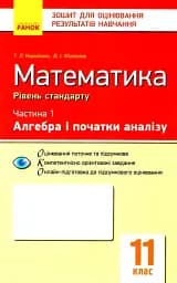 Контроль навчальних досягнень. Математика 11 клас. Частина 1. Алгебра і початок аналізу. Рівень стандарту