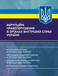 Корупційні правопорушення в органах внутрішніх справ України