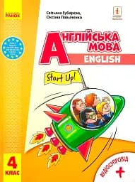 Англійська мова. Підручник для 4 класу ЗЗСО (з аудіосупроводом)