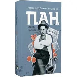 Книга Пан. Роман про Євгена Чикаленка - Степан Процюк (Discursus)