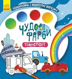 Чудові фарби, Кенгуру, Транспорт (українською)