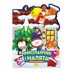 Дитяча розмальовка з наліпками "Миколайчик і малята" Апельсин РМ-90-01, 50 наліпок