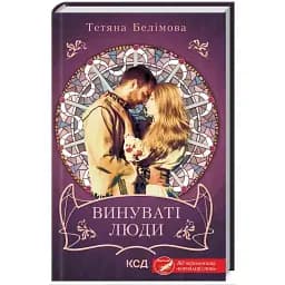 Книга Винуваті люди - Тетяна Белімова (КСД)