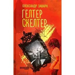 Гелтер Скелтер - Александр Завара